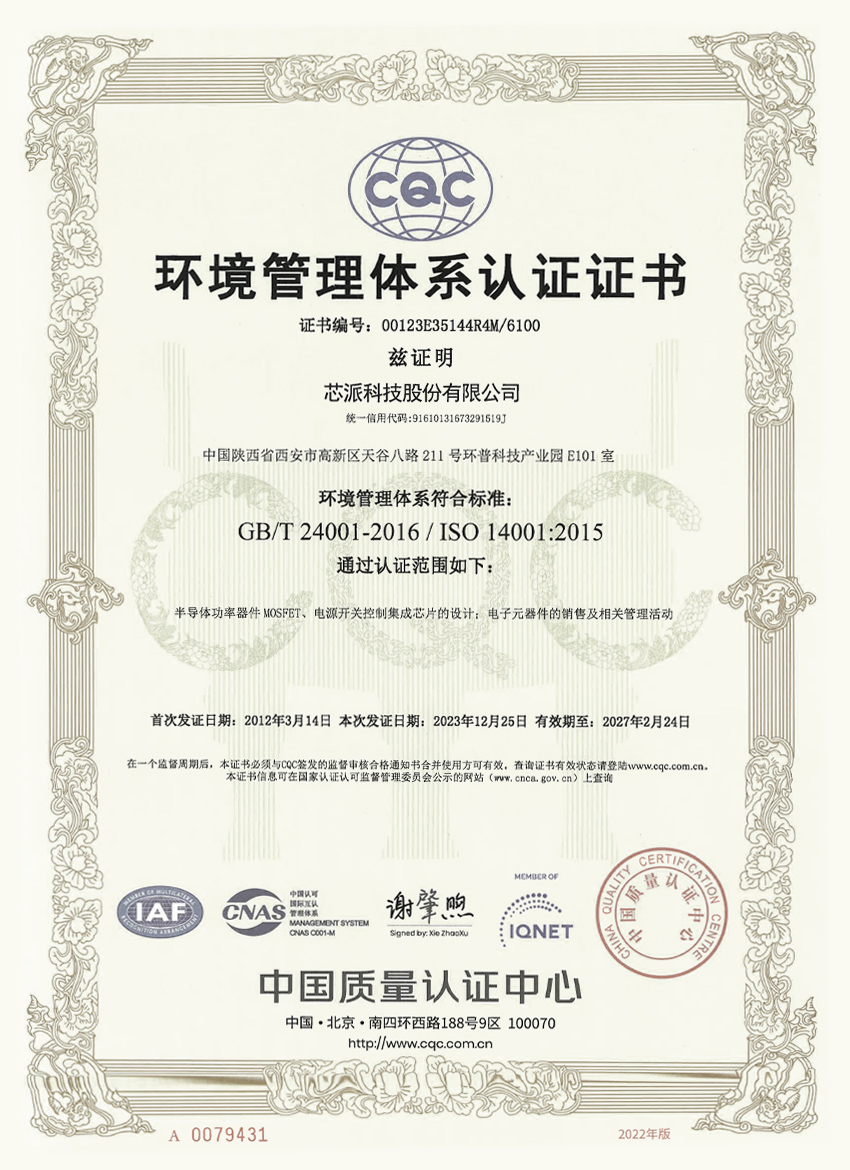 芯派科技-環(huán)境管理