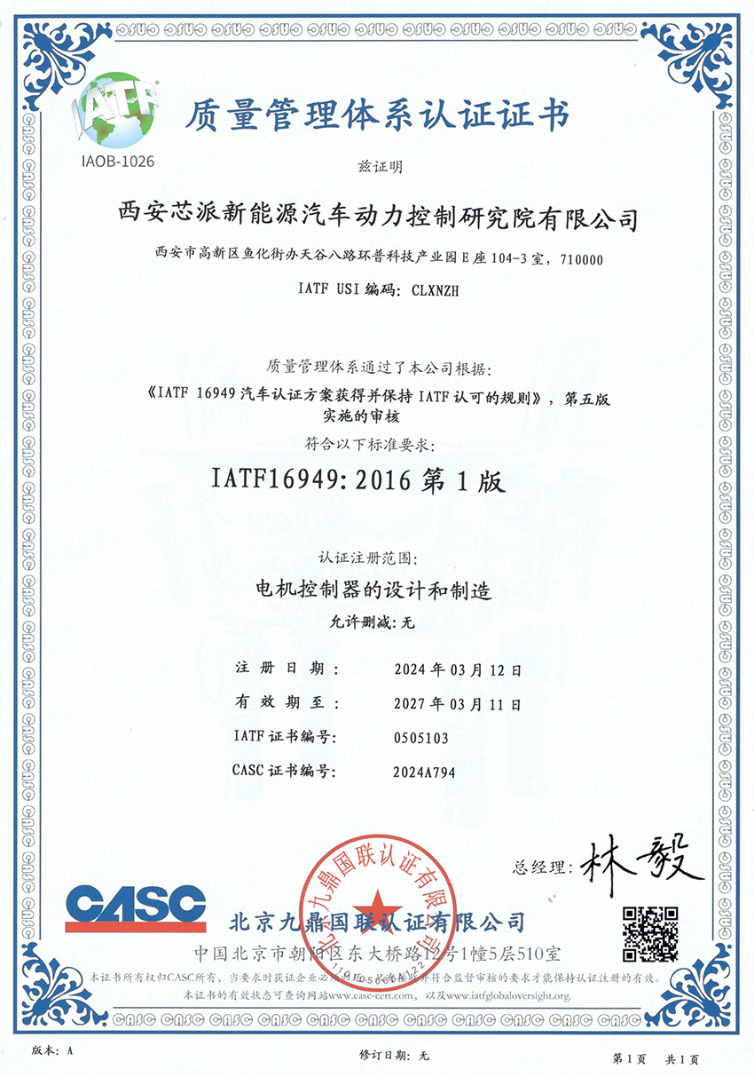 芯派科技-新能源證書(shū)